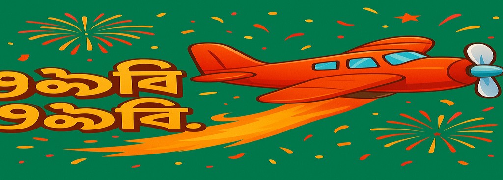 999BD অ্যাভিয়েটর — বাংলাদেশি খেলোয়াড়দের জন্য নতুন ব্যবহারকারী বোনাস অফার