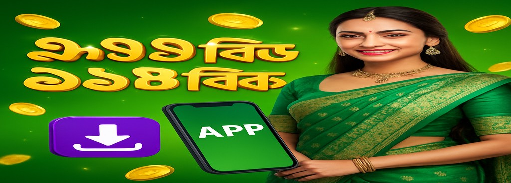 999BD নিবন্ধন বাংলাদেশে – অ্যাপ ডাউনলোড ও বোনাস অফার পর্যন্ত ৳১৮৮৮